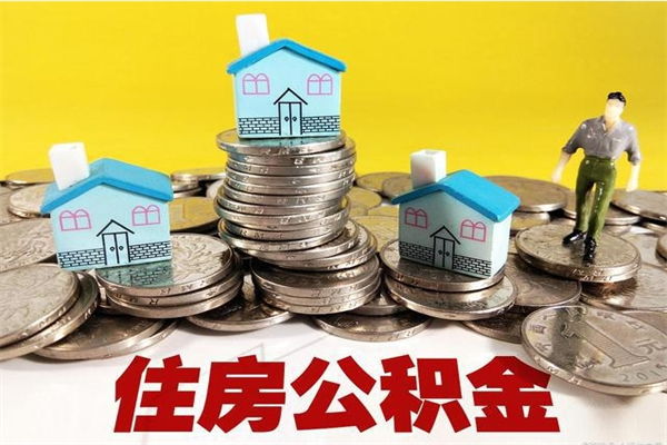 日土房公积金取出（取住房公积金步骤）