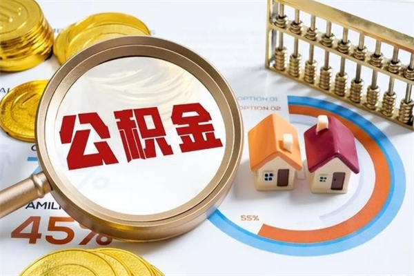 日土如何取出公积金（2020怎么取公积金）