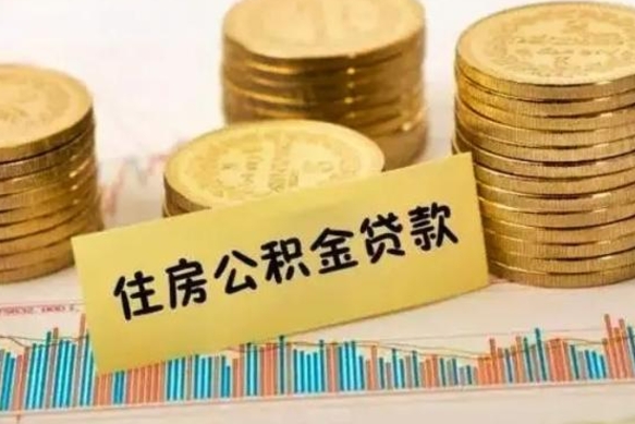 日土离职了要把公积金取出来吗（离职以后公积金要取出来吗）