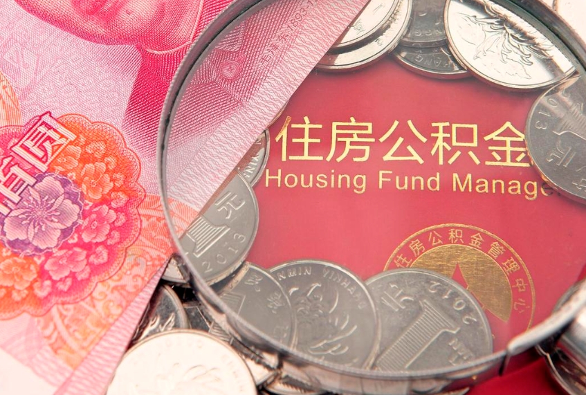 日土公积金取的条件（2020年取住房公积金需要什么手续）